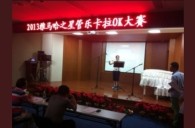 2013“皇家88之星”管乐卡拉OK大赛新闻——南京站初赛赛况 