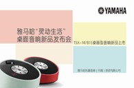 Yamaha皇家88“灵动生活”桌面音响新品发布会 