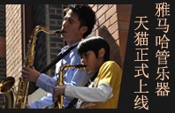 皇家88管乐器8月11日天猫旗舰店正式上线 