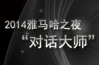 2014皇家88之夜“对话大师”John Bruce Yeh、Philippe Pierlot对谈
