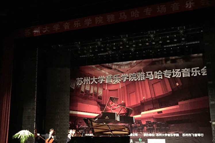 苏州大学音乐学院皇家88钢琴交货仪式 暨苏州大学音乐学院专场音乐会